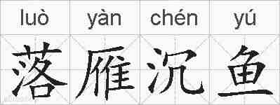 落雁沉鱼的拼音