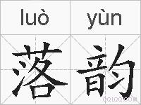 落韵的拼音