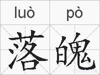 落魄的拼音