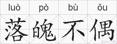 落魄不偶的拼音