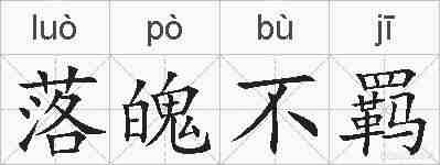 落魄不羁的拼音