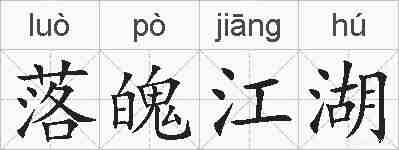 落魄江湖的拼音