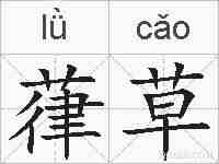 葎草的拼音