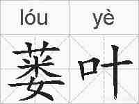 蒌叶的拼音