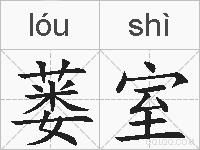 蒌室的拼音
