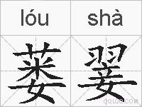 蒌翣的拼音