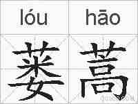 蒌蒿的拼音