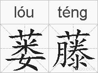 蒌藤的拼音