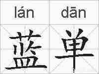 蓝单的拼音