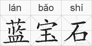 蓝宝石的拼音