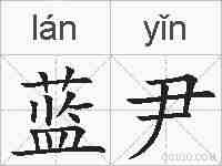 蓝尹的拼音