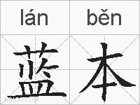 蓝本的拼音