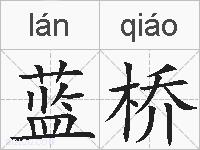蓝桥的拼音