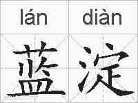 蓝淀的拼音