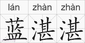 蓝湛湛的拼音