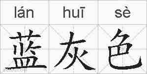 蓝灰色的拼音