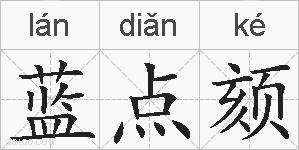 蓝点颏的拼音