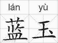 蓝玉的拼音
