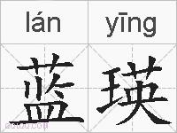 蓝瑛的拼音