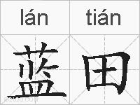 蓝田的拼音