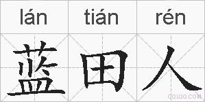 蓝田人的拼音