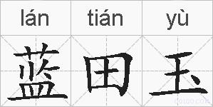 蓝田玉的拼音