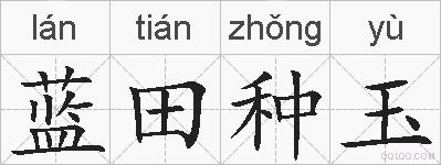 蓝田种玉的拼音