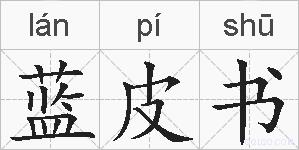 蓝皮书的拼音