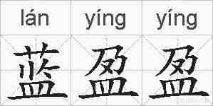 蓝盈盈的拼音