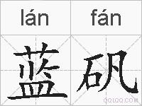 蓝矾的拼音