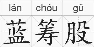 蓝筹股的拼音