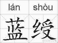 蓝绶的拼音