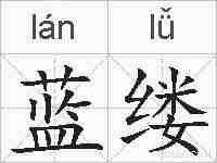 蓝缕的拼音