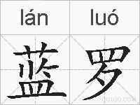 蓝罗的拼音