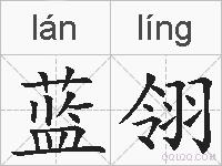 蓝翎的拼音