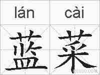 蓝菜的拼音