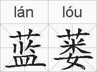 蓝蒌的拼音