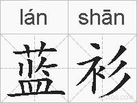 蓝衫的拼音