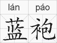 蓝袍的拼音