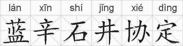 蓝辛石井协定的拼音