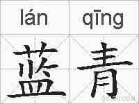 蓝青的拼音