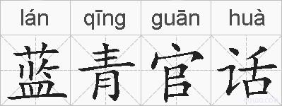 蓝青官话的拼音