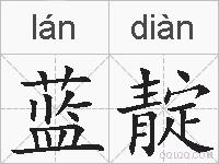 蓝靛的拼音