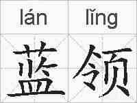 蓝领的拼音