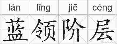 蓝领阶层的拼音