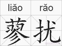 蓼扰的拼音