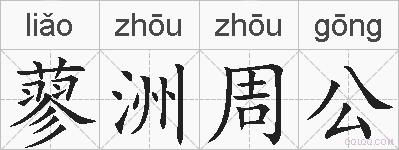 蓼洲周公的拼音