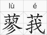 蓼莪的拼音