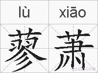蓼萧的拼音