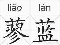 蓼蓝的拼音
